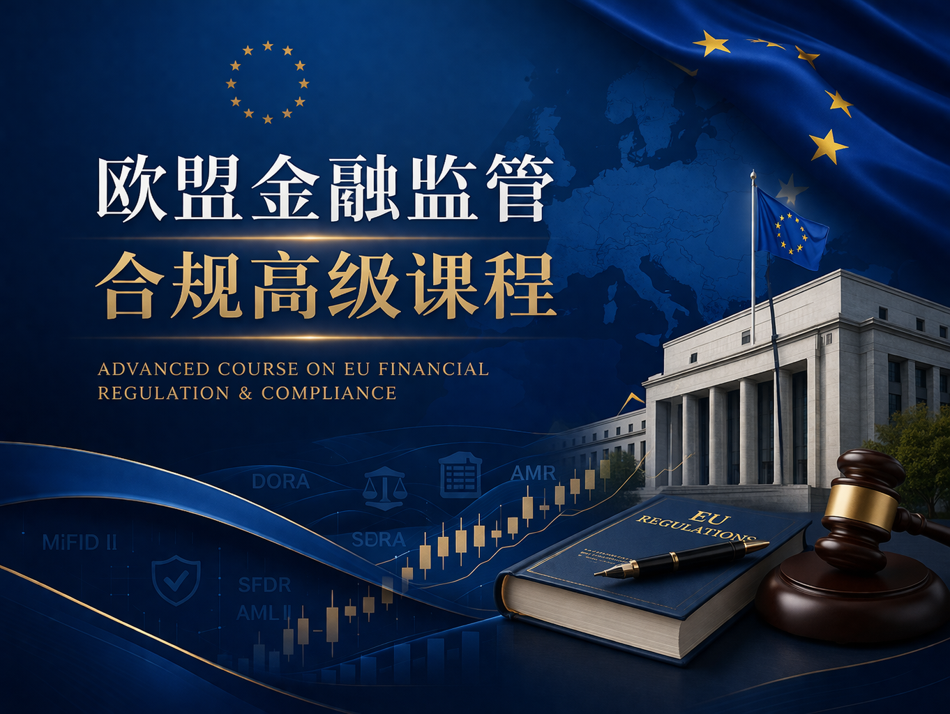 欧盟金融监管合规高级课程